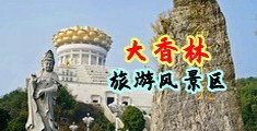 j入阴道91中国浙江-绍兴大香林旅游风景区